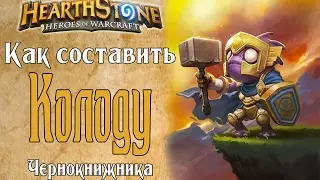 Как составить колоду Чернокнижника новичку в Hearthstone