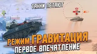 ЛЕТАЮЩИЕ танки в режиме ГРАВИТАЦИЯ - Первое впечатление / Wot Blitz