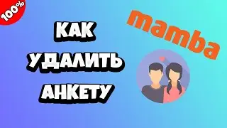 Как удалить анкету на Мамбе