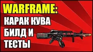 Warframe: На что способен Карак Кува? Билд и Тесты.