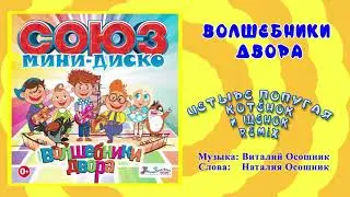 Волшебники двора - Четыре попугая, котенок и щенок (MiniDisco remix) / Песня