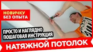 НЕ ДЕЛАЙ НАТЯЖНОЙ ПОТОЛОК НЕ ПОСМОТРЕВ ЭТО ВИДЕО