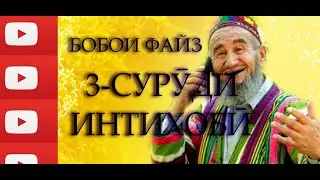 БОБОИ ФАЙЗ СВЕТКУШУ БХАНДАН | BoBoi FaiZ