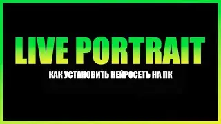 Как установить нейросеть Live portrait на компьютер. ИИ гайд