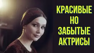 Красивые, но забытые актрисы