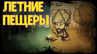 Dont Starve | Летние пещеры