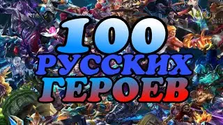 ОЗВУЧКА ВСЕХ ВСТУПИТЕЛЬНЫХ СЛОВ НА РУССКОМ ЯЗЫКЕ 100 ГЕРОЕВ