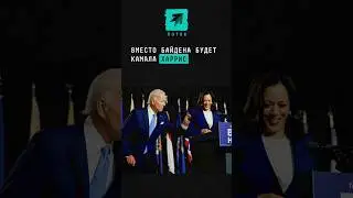 Вместо Джо Байдена кандидатом в президенты стала Камала Харрис #Байден #Харрис #Трамп #США #политика