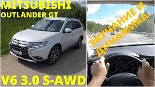 Mitsubishi Outlander GT 3.0 V6 S-AWD - динамика на трассе (4K)