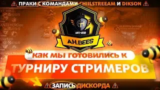 КАК Я СОЗДАЛ КОМАНДУ К ТУРНИРУ СТРИМЕРОВ по MOBILE LEGENDS 2024