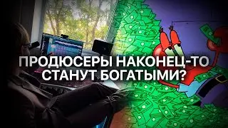 Продюсеры становятся БОГАТЫМИ? 