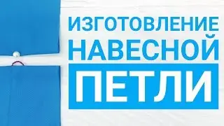 Изготовление навесной петли