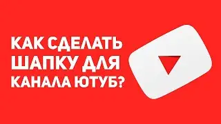 Создание оформления канал за 40 секунд в Adobe Photoshop.