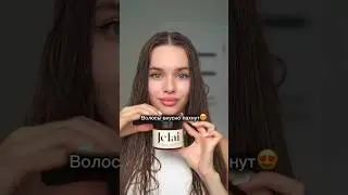Волосы ВКУСНО ПАХНУТ😍от маски