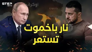 روسيا أو أوكرانيا نار باخموت ستحرق إحداهما