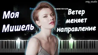 Моя Мишель - Ветер меняет направление | КАВЕР НА ПИАНИНО | ТЕКСТ | КАРАОКЕ | НОТЫ | MIDI