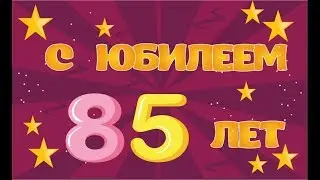 Поздравление с юбилеем 85 лет папе от сына