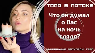 Что он думал о Вас на ночь глядя?