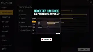 НАСТРОЙКИ НА ВСЕ ТЕЛЕФОНЫ и УСТРОЙСТВА | ПРОВЕРКА НАСТРОЕК - НАСТРОЙКИ ФРИ ФАЕР - Garena Free Fire
