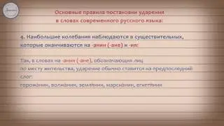 Русский язык. Ударение в словах современного русского языка
