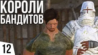 ЗАХВАТ КОРОЛЕЙ БАНДИТОВ | #12 Kenshi Святая Нация