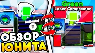 ✨ОБЗОР НА НОВОГО ЮНИТА GREEN LASER CAMERAMAN в Toilet Tower Defense!