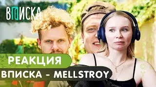 Реакция на ВПИСКУ с MELLSTROY | Меллстрой интервью #реакция