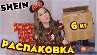 ВАУ 🔥 НОВОГОДНЯЯ РАСПАКОВКА SHEIN 🔥🎅🏼🎄ОДЕЖДА и ДЕКОР ДЛЯ ДОМА с ШЕИН 🔥 SHEIN HAUL