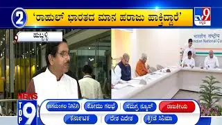 News Top 9: ‘ರಾಜಕೀಯ’ Top Stories Of The Day (12-09-2024)