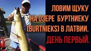 Ловим щуку на озере Буртниеку (Burtnieks) в Латвии. День первый.