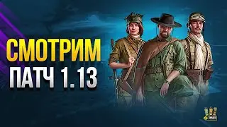 Смотрим Патч 1.13 - Общий Тест