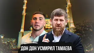 КАДЫРОВ УСМИРИЛ ТАМАЕВА