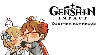 Путешественница и рыжий из Иванушек | Озвучка комиксов Genshin Impact | Чилюми