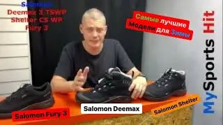 Самое лучшее в SalomonE для зимы Deemax 3, Shelter, Fury 3. Сравнил их.