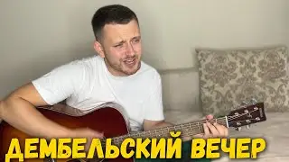 Дембельский вечер (под гитару армейская)