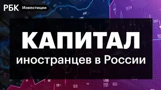 Насколько Россия зависит от зарубежных инвесторов: доля иностранного капитала в компаниях РФ