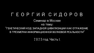 Георгий Сидоров. Семинар в Москве. 2023 год. Часть 1