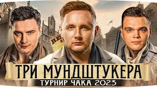 КОМАНДА ДЖОВА НА ТУРНИРЕ ЧАКА 2023 ● «Три Мундштукера» — Jove ● _Wilf ● Evil_Granny