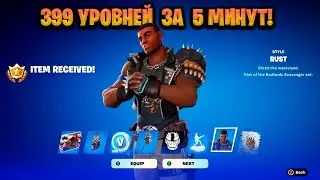 НОВЫЙ БАГ НА ОПЫТ В ФОРТНАЙТЕ! КАРТА ДЛЯ ФАРМА ОПЫТА FORTNITE! БАГ НА ОПЫТ В ФОРТНАЙТ!