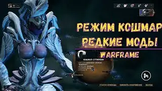 Warframe. Режим кошмар и редкие моды 2020. Миссии сложности кошмар 2020.