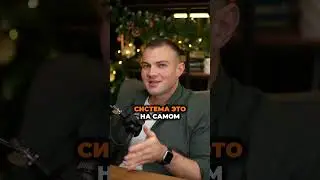 Похудение это система