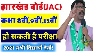 Jharkhand Board(JAC) 8,9,11th Exam Date 2021 | Jac 11 class exam date 2021 |Jac board exam 2021 date