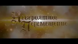 ОТЛИЧНОЕ ПРИКЛЮЧЕНЧЕСКОЕ СЕМЕЙНОЕ КИНО! Невероятное перемещение. Фильм. Мелодрама