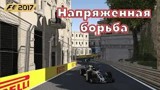 Напряженная Борьба #8 (F1 2017)