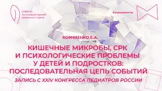 14:30 24.06.2023 Кишечные микробы, СРК и псих проблемы у детей и подростков (Корниенко)