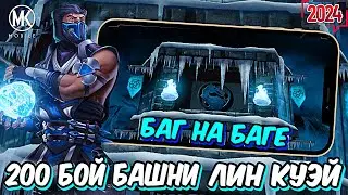 БАГ НА БАГЕ И 200 БОЙ БАШНИ ЛИН КУЭЙ В Mortal Kombat Mobile