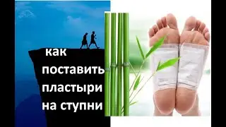 Инструкция, как поставить пластыри на ступни