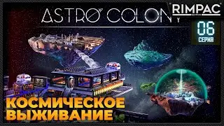 Astro Colony _ #6 _ Прохождение продолжается! 
