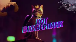 Новая игра про кота в киберпанк  STRAY