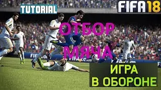 КАК ОТОБРАТЬ МЯЧ В FIFA 18 TUTORIAL ОТБОР МЯЧА FIFA 2018 ★ ФИФА 18 ТУТОРИАЛ НА ГЕЙМПАДЕ ★ МОЯ ИГРА